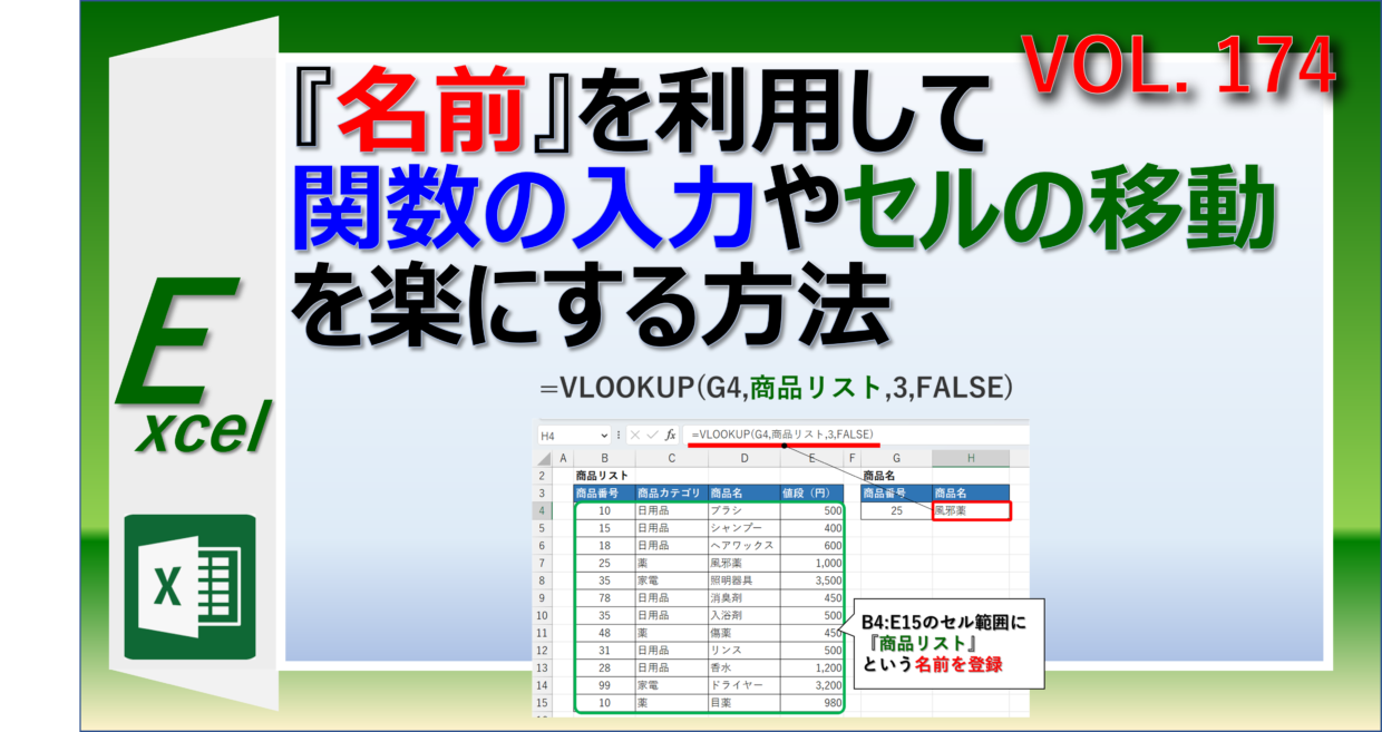 エクセルの『名前』機能の使い方。プルダウンやVLOOKUP関数に利用