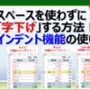 エクセルでスペースを使わずに字下げするインデント機能の使い方