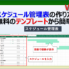 エクセルのスケジュール表を無料のテンプレートから作成