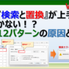 エクセルで検索と置換が上手くいかない時と対策