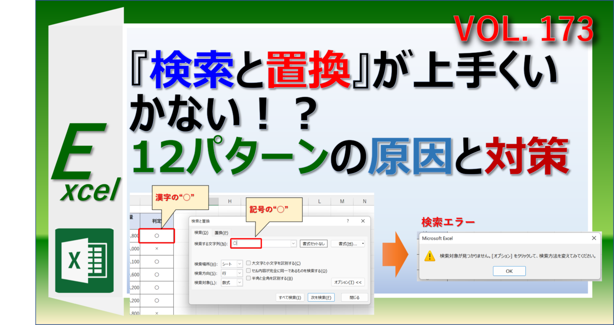 エクセルで検索と置換が上手くいかない時と対策