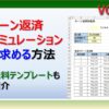 エクセルでローン返済シミュレーションを計算する方法