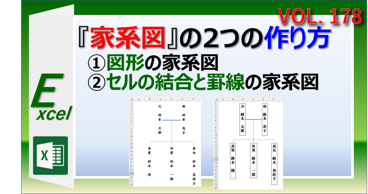 エクセルで家系図を簡単に作る方法