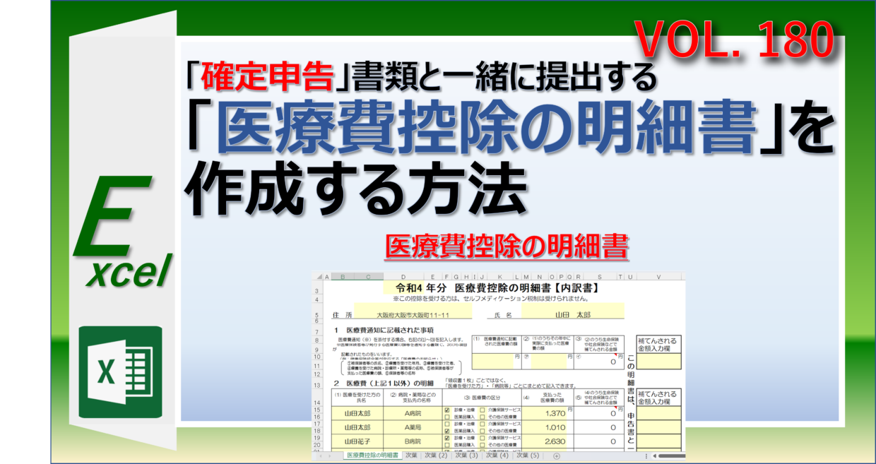 エクセルで確定申告の医療費控除の明細書を作成する方法