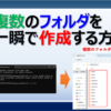 Windowsパソコンで複数のフォルダを一括で作成