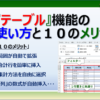 エクセルのテーブル機能の使い方とメリットを紹介