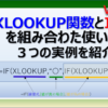 エクセルでXLOOKUP関数とIF関数を組み合わせる方法