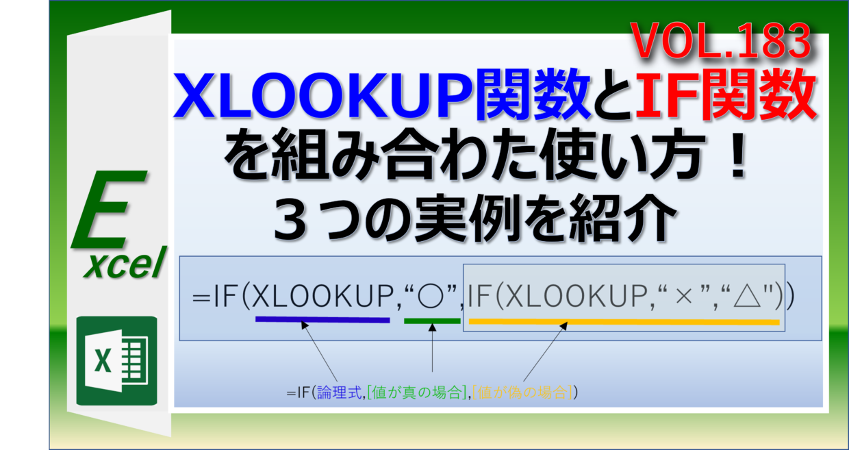 エクセルでXLOOKUP関数とIF関数を組み合わせる方法