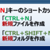 新規ファイルやフォルダを作成する「Ctrl+ N」と「Ctrl＋Shift＋N」のショートカットキー