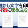 Wordで透かし文字を印刷の背景に設定する方法