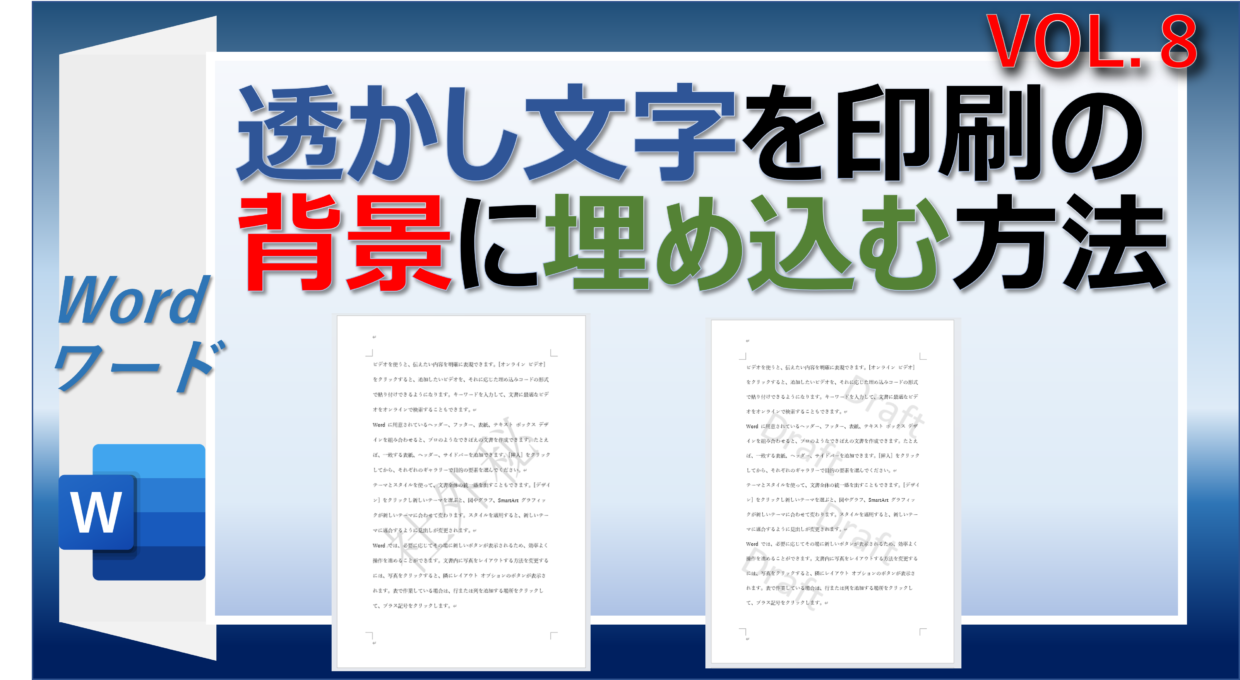 Wordで透かし文字を印刷の背景に設定する方法