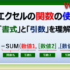 エクセル入門編。関数を利用する方法と書式と引数の仕組みを紹介