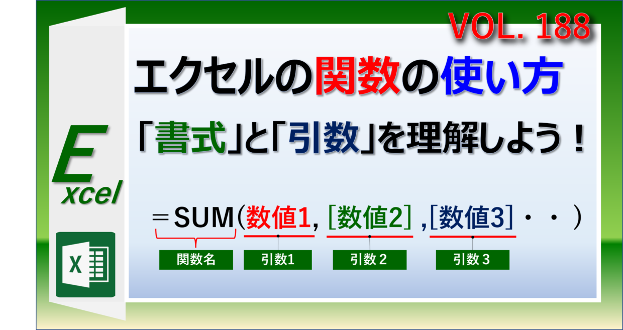 エクセル入門編。関数を利用する方法と書式と引数の仕組みを紹介