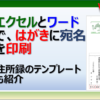 エクセルとワードではがき・年賀はがきに宛名を印刷する方法