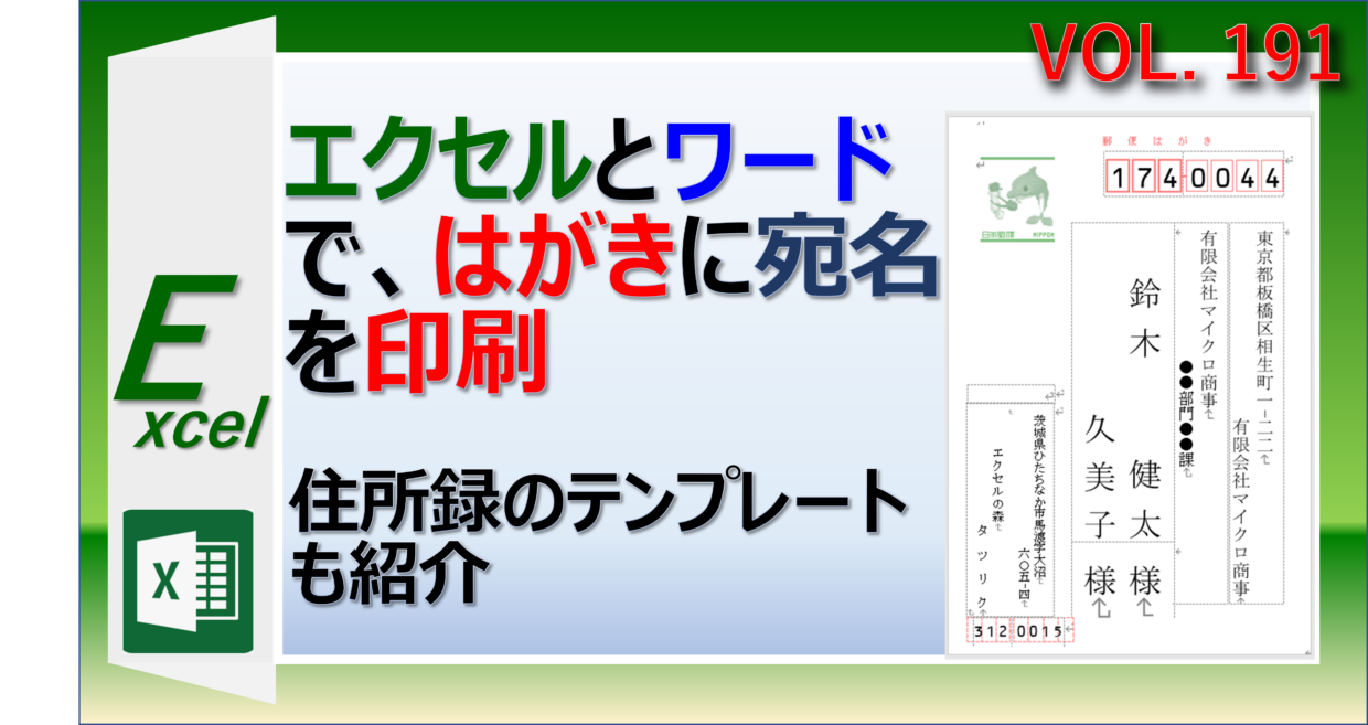 エクセルとワードではがき・年賀はがきに宛名を印刷する方法