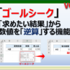 エクセルで結果から求めたい数値を逆算する方法。ゴールシークの使い方