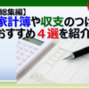 エクセル家計簿のおすすめ4選を紹介