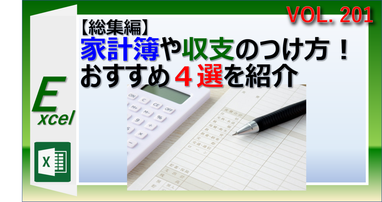 エクセル家計簿のおすすめ4選を紹介