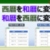 エクセルで和暦と西暦を自動変換