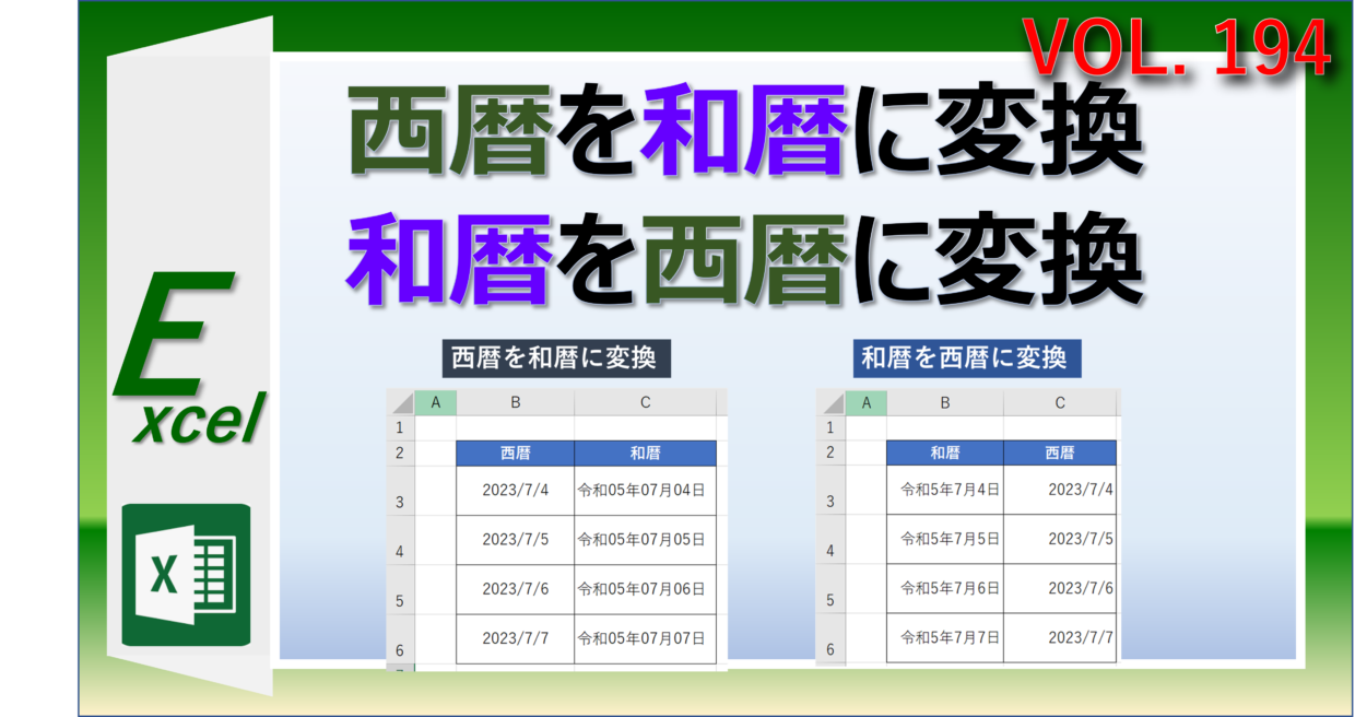 エクセルで和暦と西暦を自動変換