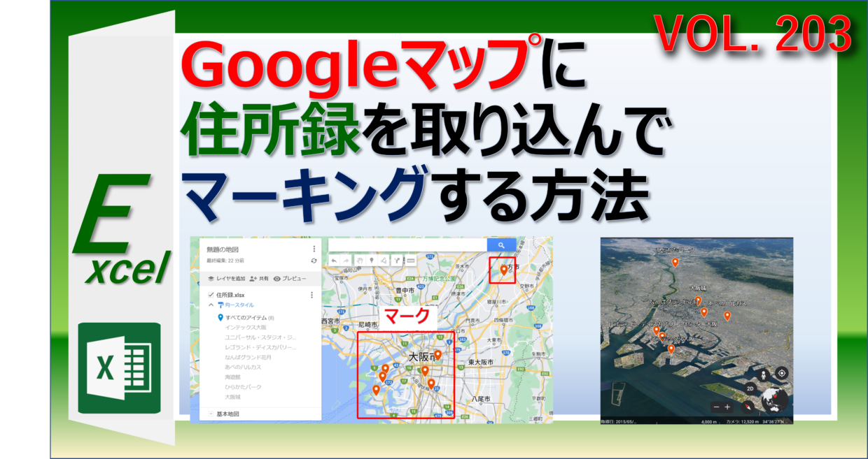 Googleマップにエクセルの住所録を取り込んでマーキングする方法