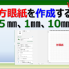 エクセルの方眼紙の作り方