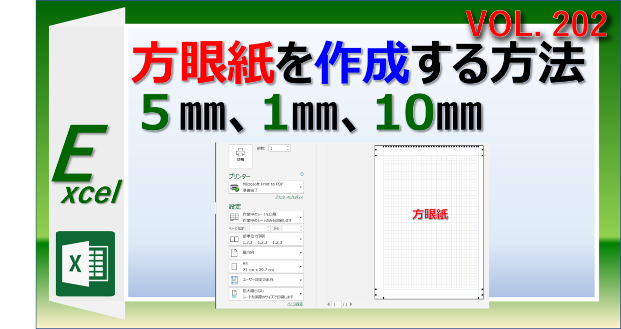 エクセルの方眼紙の作り方