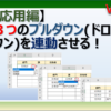 エクセルで３つのプルダウンを連動させる方法