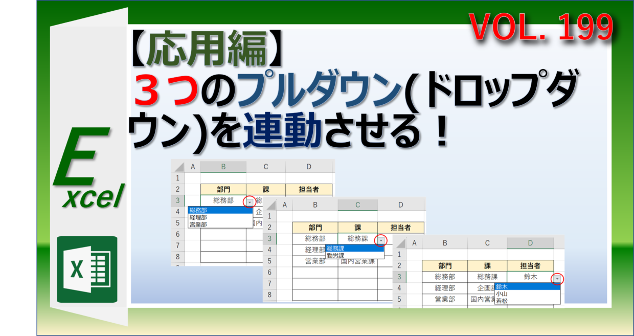 エクセルで３つのプルダウンを連動させる方法