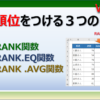 エクセルで順位をつけるRANK関数の使い方。小さい順でも大きい順でも可能