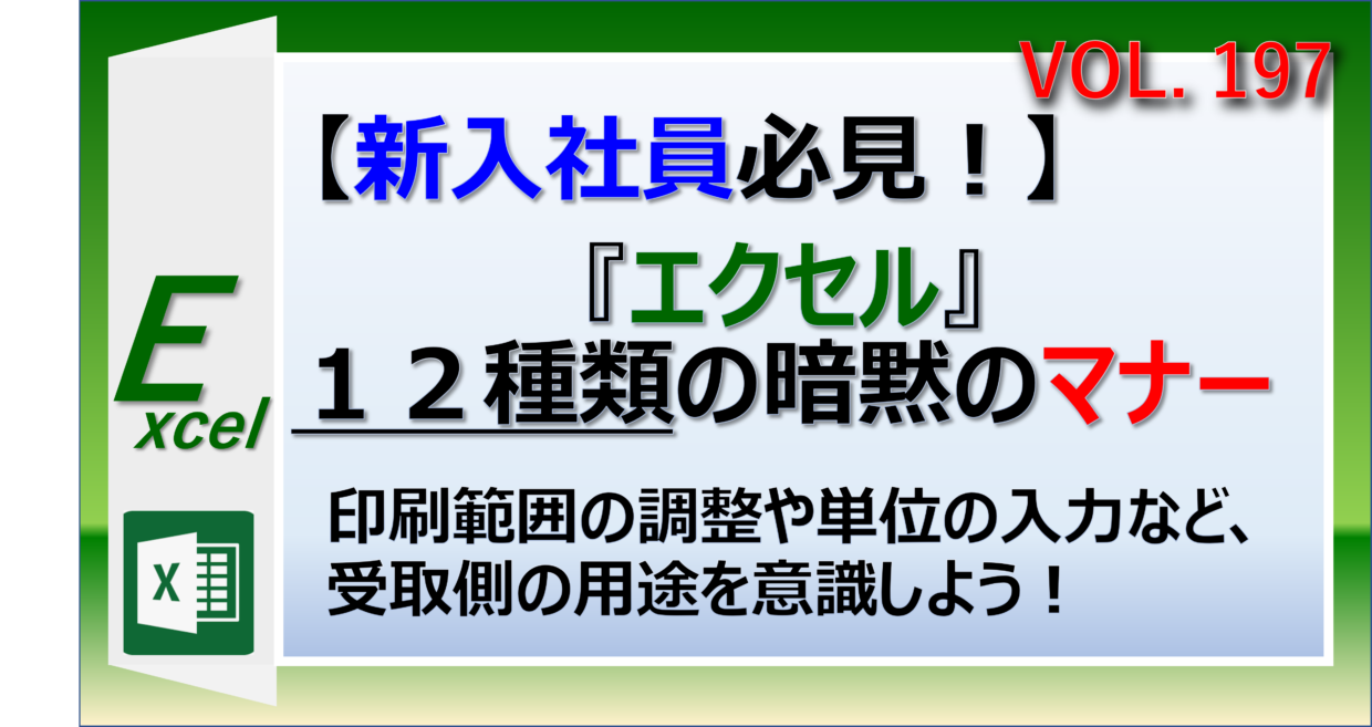 社会人必見のエクセルのマナーやルールを紹介