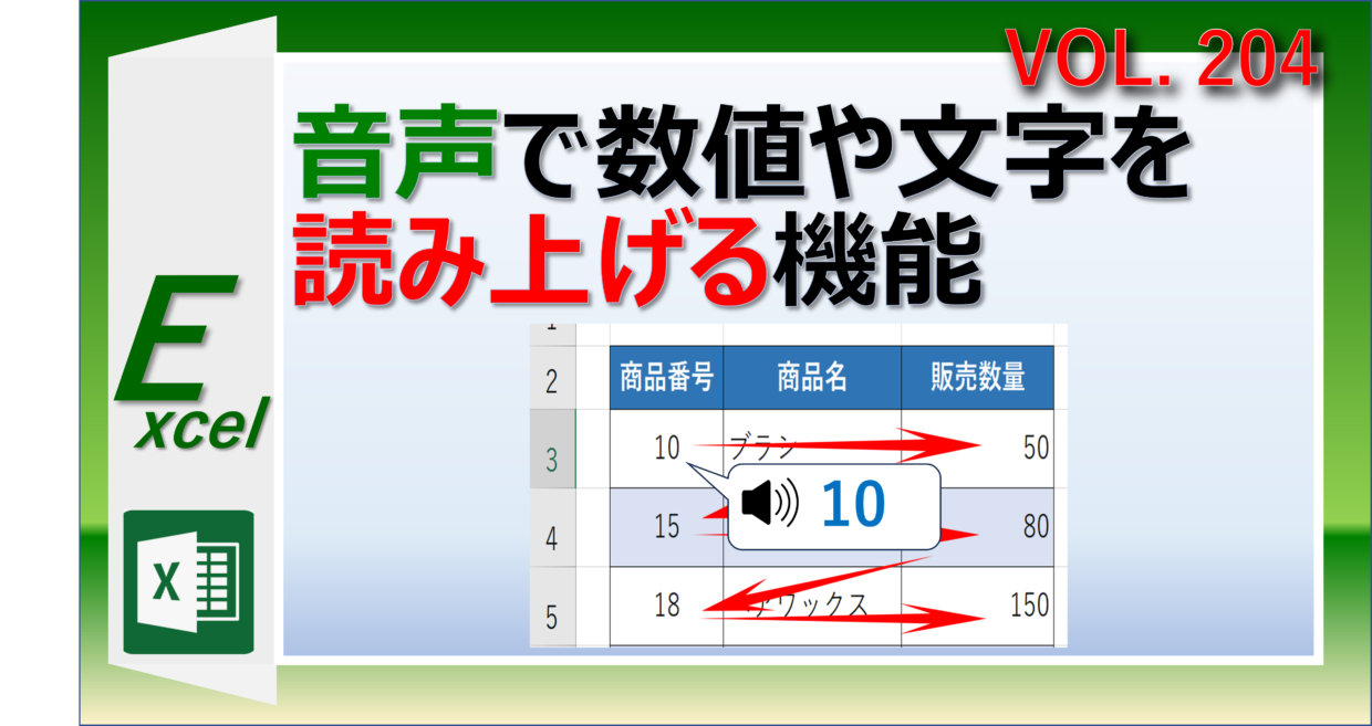 エクセルでセルの数値や文字を音声で読み上げる機能を設定