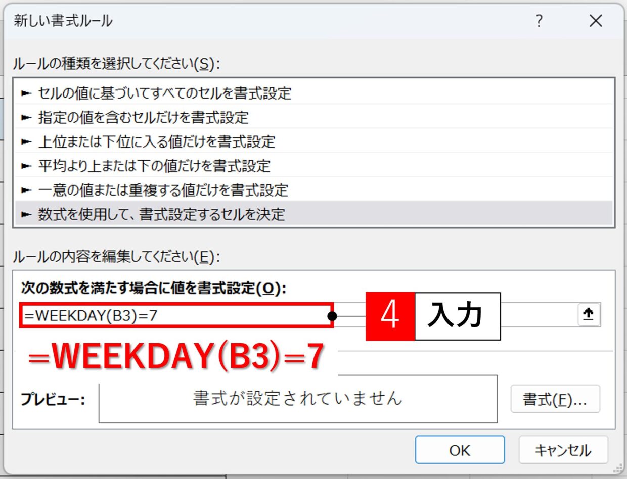 ルールとなる数式を入力(土曜日を指定)