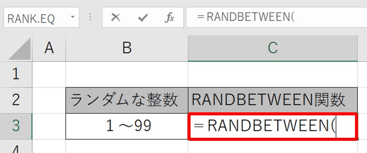 RANDBETWEEN関数の挿入手順①(関数を挿入)