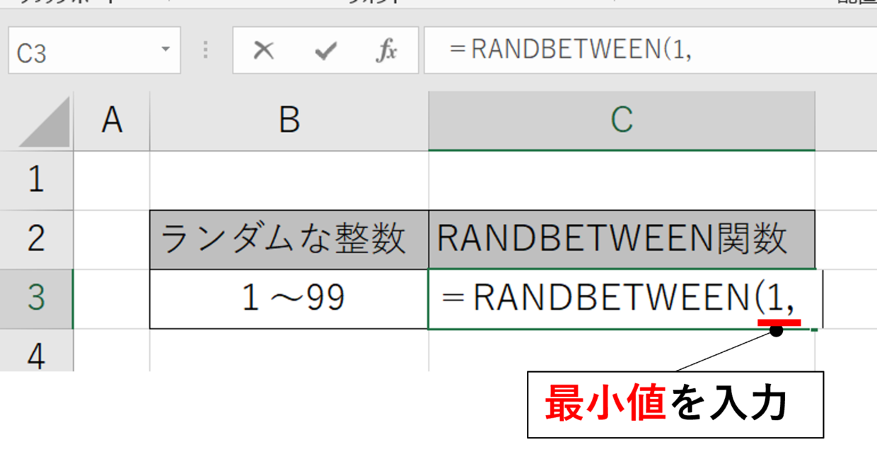 RANDBETWEEN関数の挿入手順➁(最小値を入力)