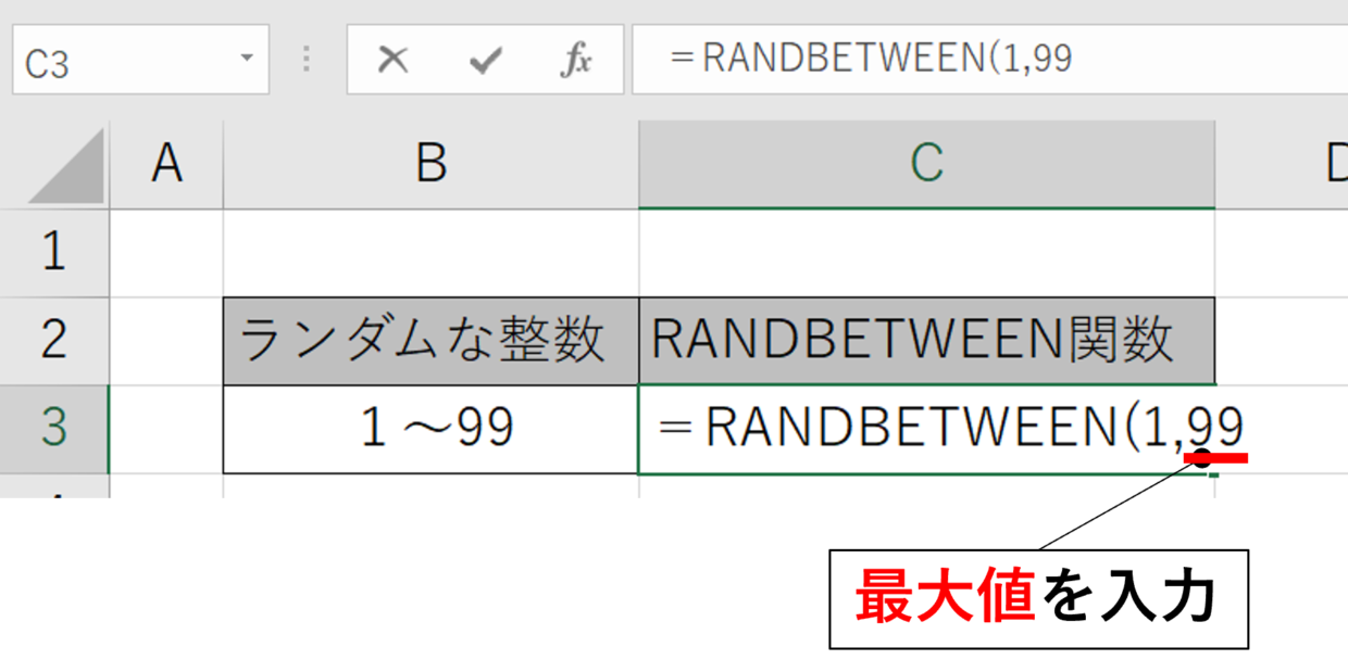 RANDBETWEEN関数の挿入手順➁(最大値を入力)