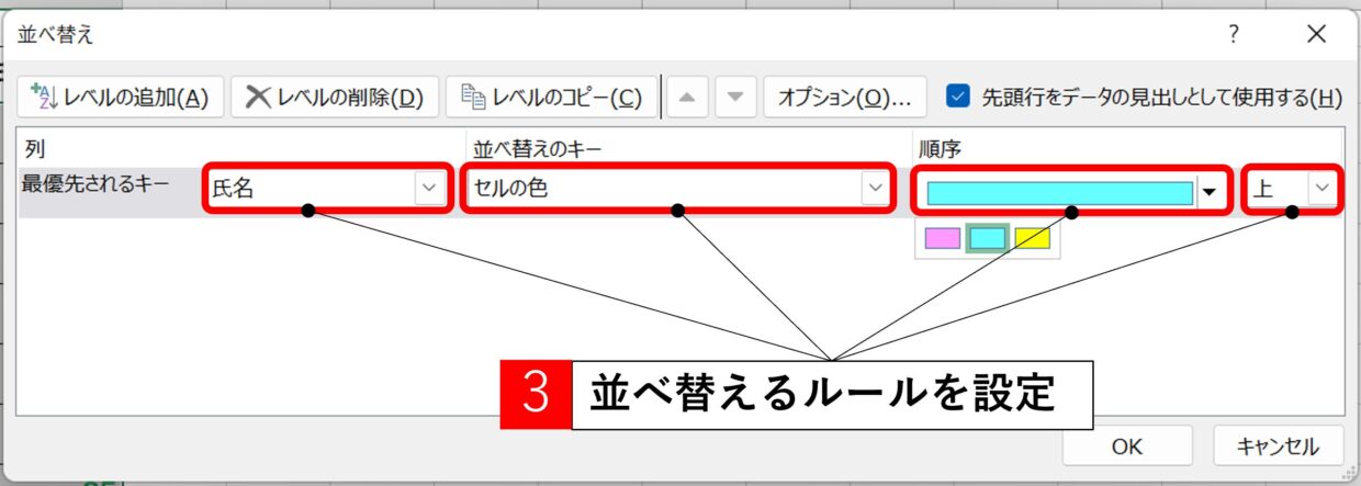 並べ替えのルールを設定(第１優先)