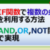 IF関数をAND関数、OR関数、NOT関数を使って複数条件で利用する方法