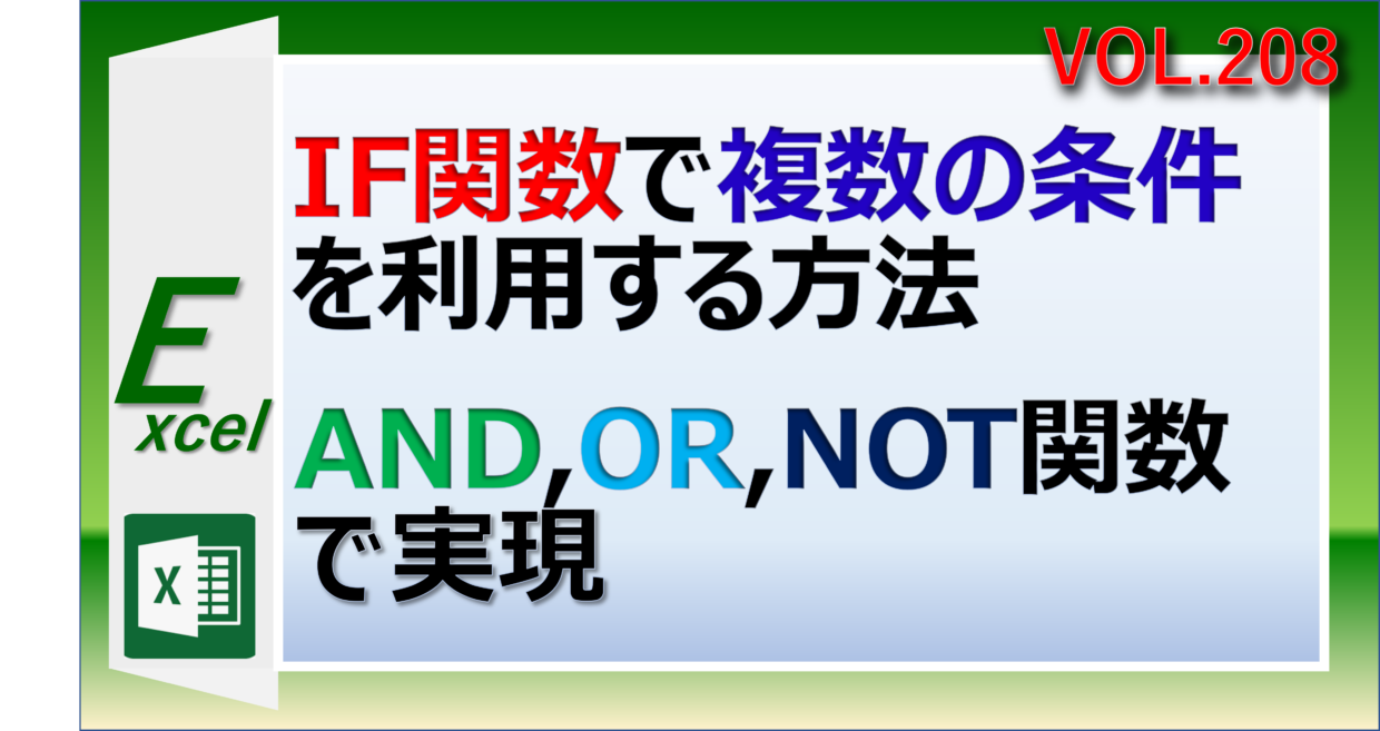 IF関数をAND関数、OR関数、NOT関数を使って複数条件で利用する方法