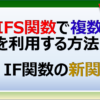 ExcelのIFS関数で４つ以上の複数条件で表示する方法