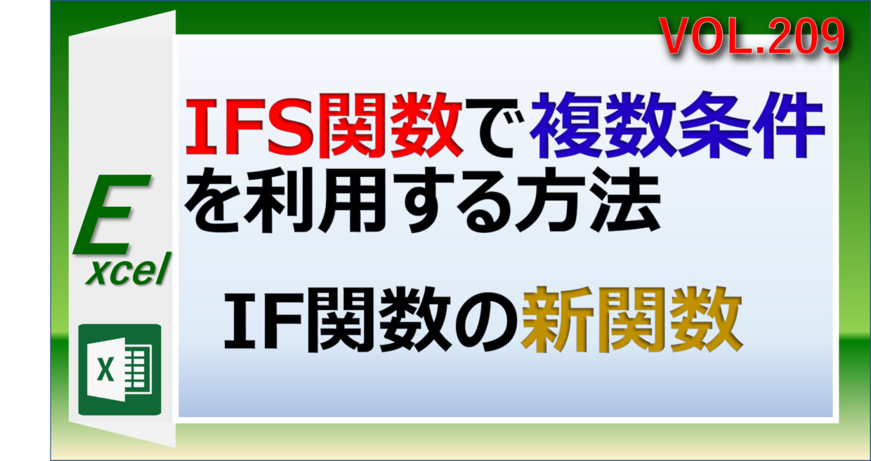 ExcelのIFS関数で４つ以上の複数条件で表示する方法