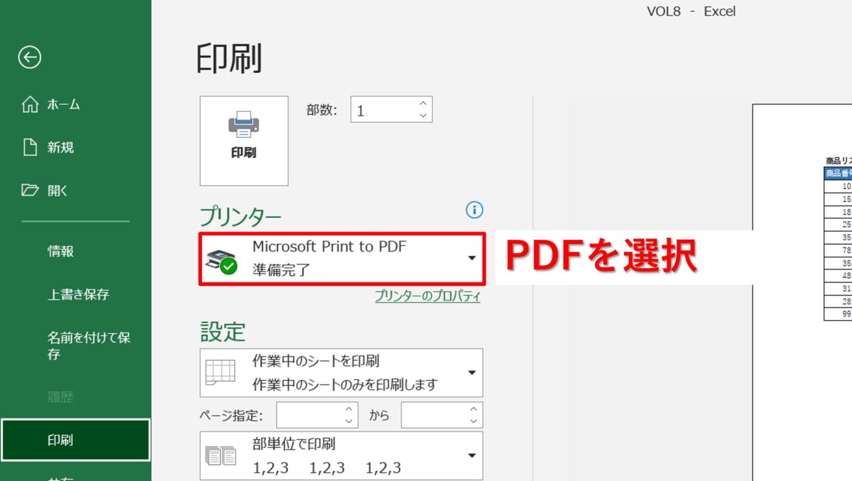 プリンターを「Microsoft Print to PDF」