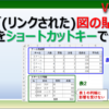 リンクされた図として貼り付けるエクセルのショートカットキーを紹介