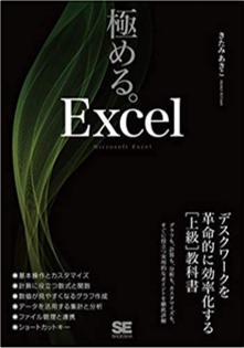極める。Excel デスクワークを革命的に効率化する[上級]教科書