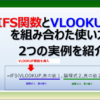 エクセルでIFS関数とVLOOKUP関数を組み合わせて利用する方法