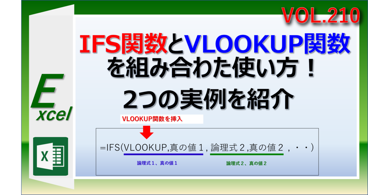 エクセルでIFS関数とVLOOKUP関数を組み合わせて利用する方法
