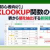 初心者向けにExcelのXLOOKUP関数の使い方と手順を詳しく紹介