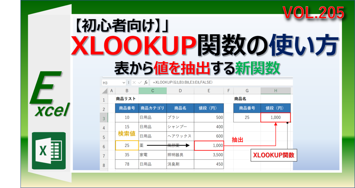 初心者向けにExcelのXLOOKUP関数の使い方と手順を詳しく紹介