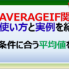 エクセルのAVERAGEIF関数で条件に一致する平均値を算出する方法