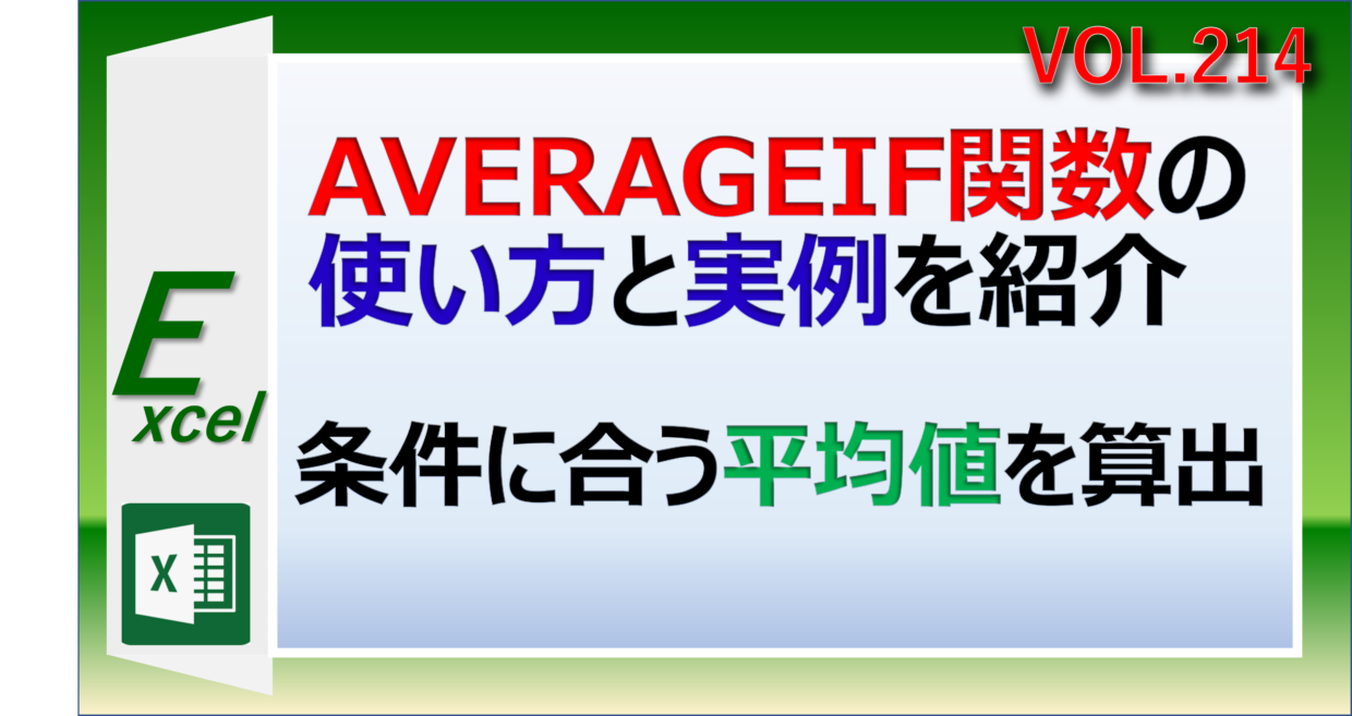 エクセルのAVERAGEIF関数で条件に一致する平均値を算出する方法